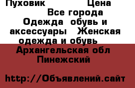 Пуховик Tom Farr › Цена ­ 6 000 - Все города Одежда, обувь и аксессуары » Женская одежда и обувь   . Архангельская обл.,Пинежский 